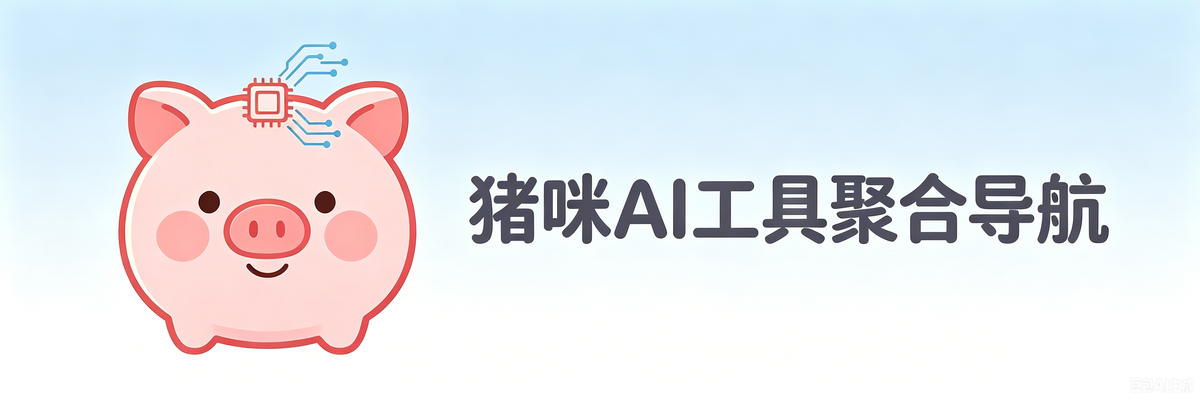 猪咪AI导航